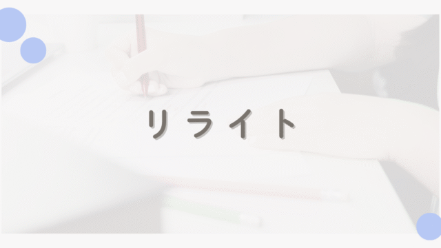 リライトサービスのアイキャッチ