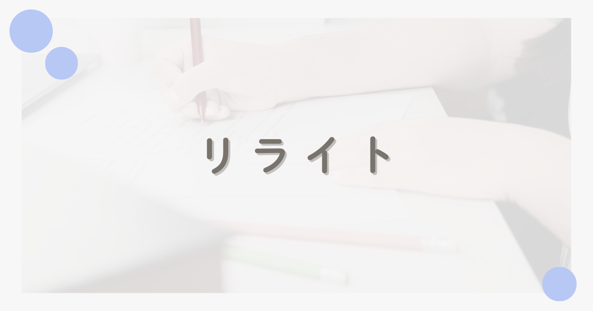 リライトサービスの概要とサンプル