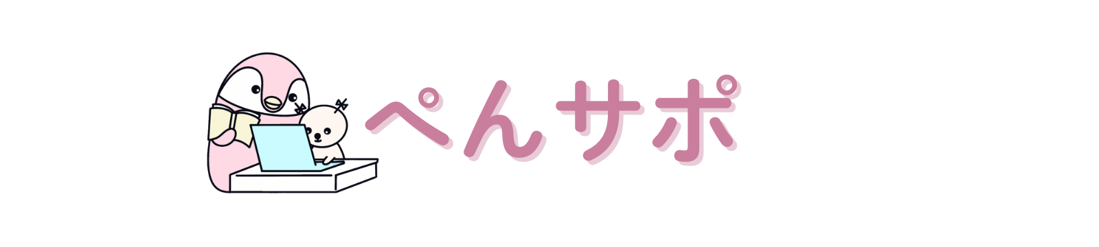 ぺんサポ