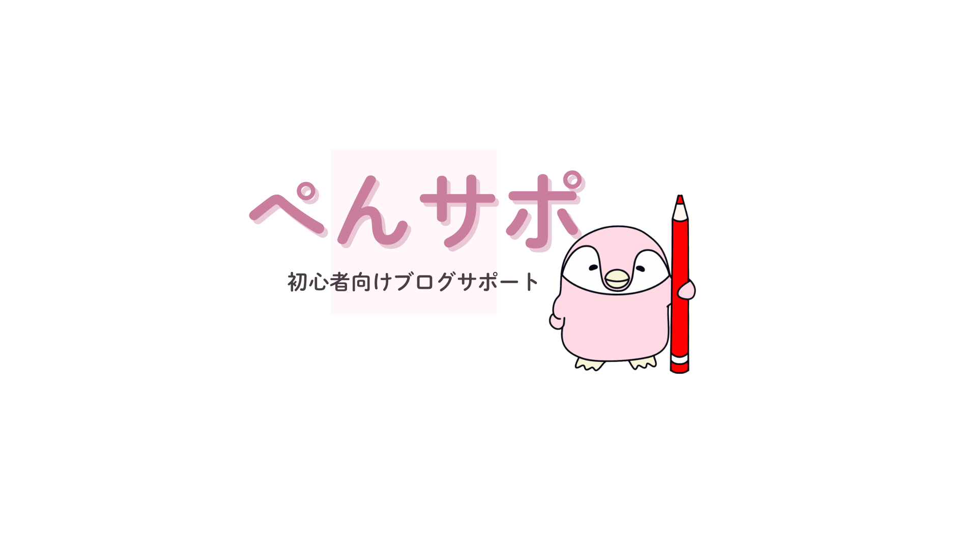 ぺんサポメインビジュアル透過