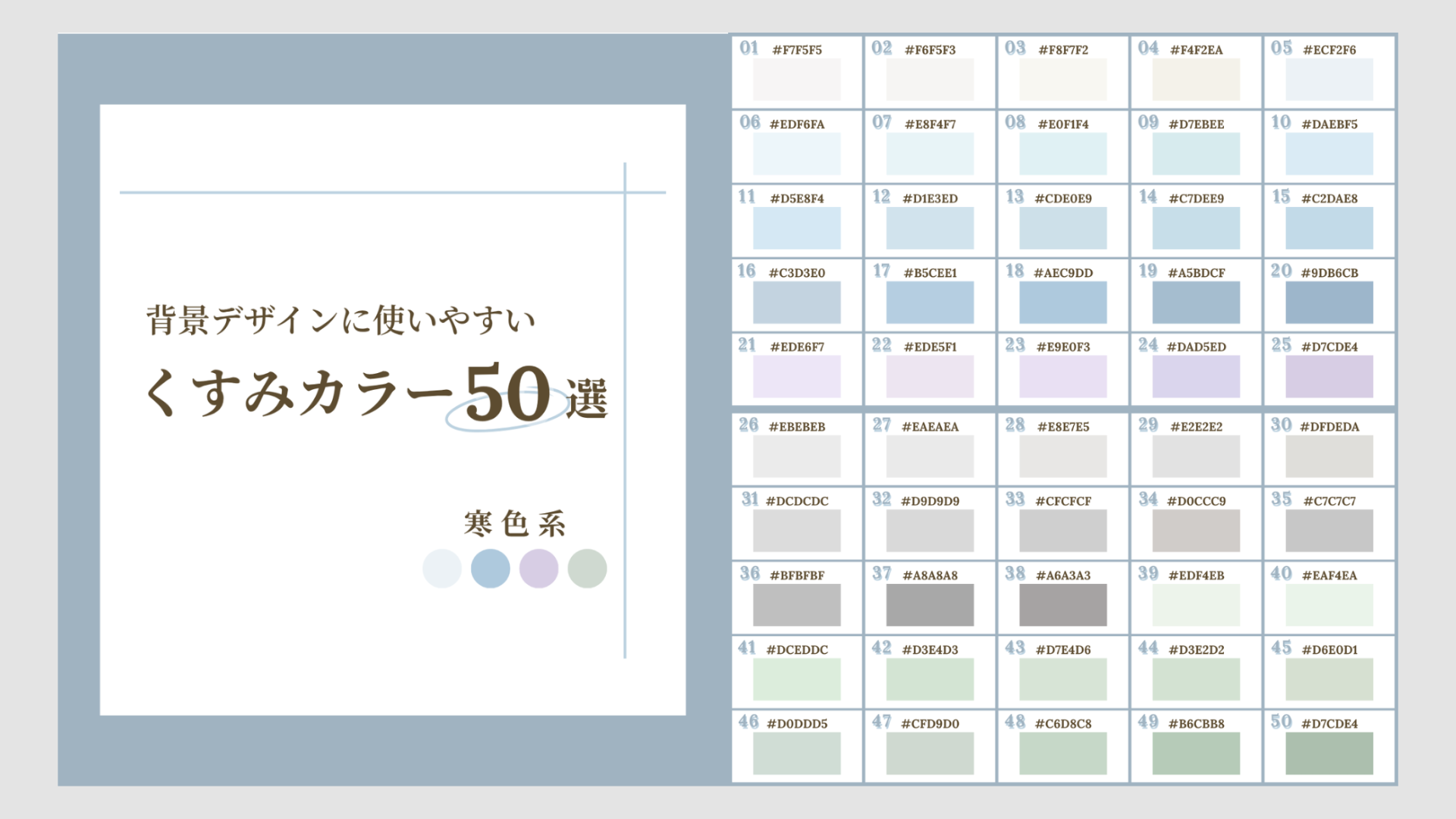 X図解くすみカラー寒色系50選