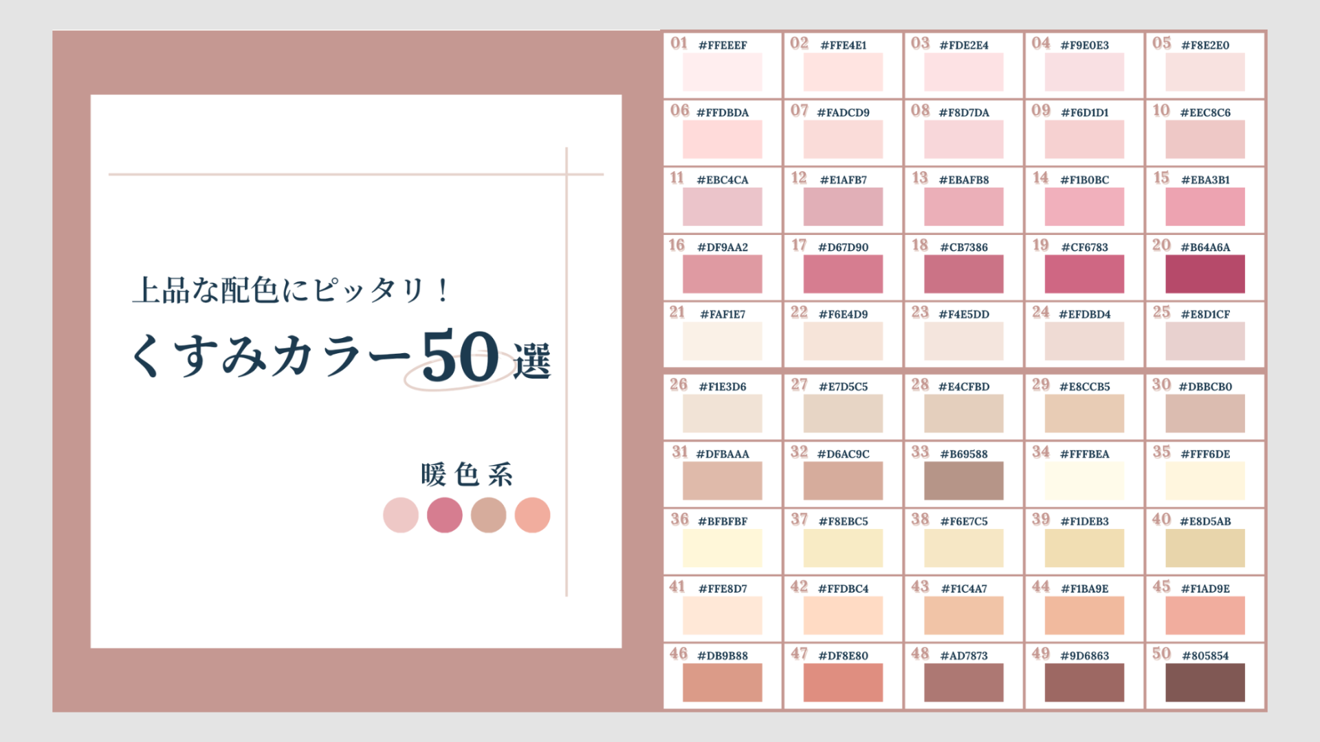 X図解くすみカラー暖色系50選