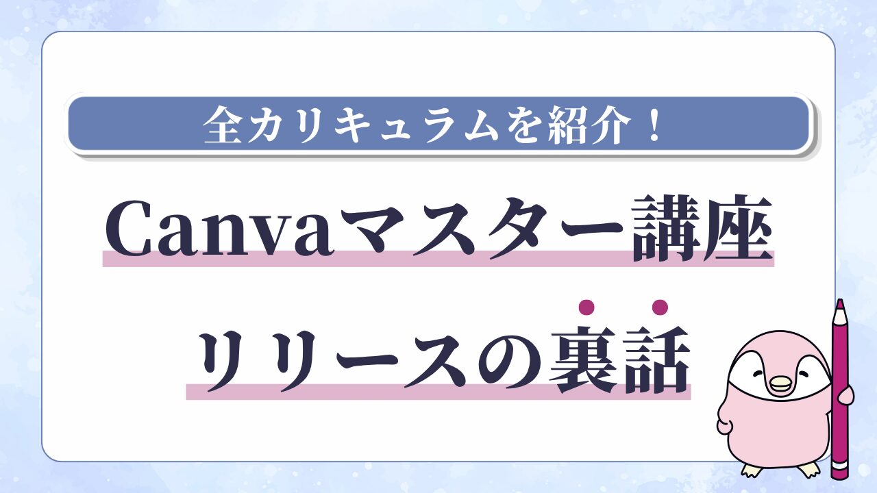 ぺんサポnoteアイキャッチ「Canvaマスター講座リリースの裏話」